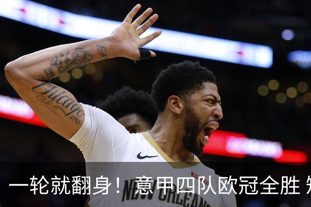 一轮就翻身！意甲四队欧冠全胜 短暂爆种还是意甲真回来了？