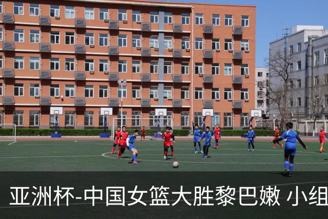 亚洲杯-中国女篮大胜黎巴嫩 小组赛旗开得胜
