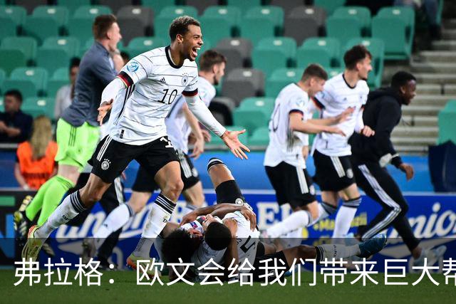 弗拉格：欧文会给我们带来巨大帮助 我们也必须减轻他的压力