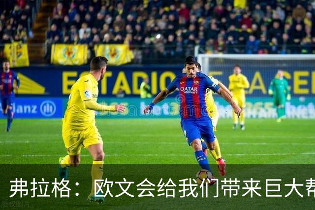 弗拉格：欧文会给我们带来巨大帮助 我们也必须减轻他的压力