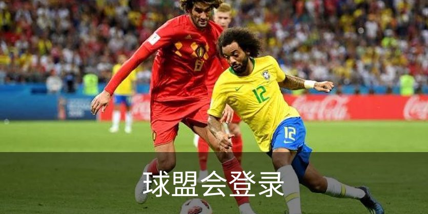 关于球盟会登录